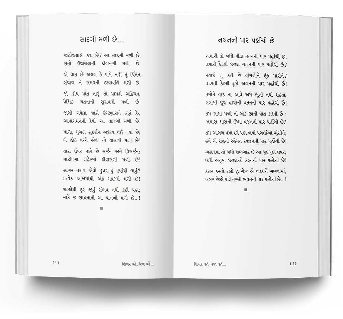 શિખર વહે, ધજા વહે